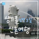 31140-14-20-11 | ✈️ 신혼여행 14 :: 싱가폴 2박3일 신혼여행 후기ㅣ쇼핑, 맛집, 숙소, 일정 총정리