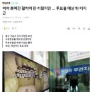 여야 총력전 펼치며 판 키웠지만 … 투표율 예상 밖 미지근 이미지