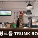 따세커피 | [망원동 디저트] 트렁크룸 TRUNK ROOM 망원동 트렁크룸, 아늑한 카페