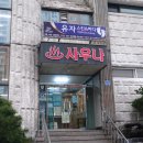 유자보석사우나 네이버블로그