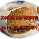 틴틴스버거 이미지