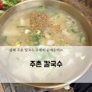 주촌 칼국수 | 김해주촌 주촌칼국수! 주말 점심 수제비랑 돈까스 먹고 온 후기