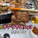 은진 정육점 | 광주 은진식육식당 신안동 삼겹살 맛집 내돈내산