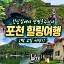 산호수별펜션 | 🌿 포천 1박 2일 여행기 — 한탄강 주상절리길과 산정호수, 그리고 ‘쉬어가는 시간’의 가치