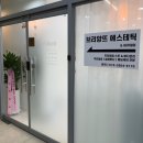 UR(경산시)-[펜타힐즈로]-상-6 | 브리앙뜨 에스테틱 | 경산 윤곽관리 잘하는 곳 추천
