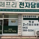 청주전자담배제프리 이미지