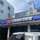 일출오토정비센타 이미지