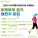 서원주건강생활지원센터 | 서원주건강생활지원센터, ‘뚜벅뚜벅 걷기 챌린지’ 운영