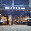 고반식당속초엑스포점 이미지