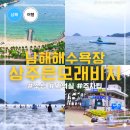 비치아이 | 남해 상주은모래비치 아이와 물놀이 후기 준비물 개장일 주차 샤워장 수심