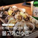 석굴집 | 인계동횟집 물고기선수촌 | 인계동 방어 석굴찜 단체 회식 이나 연말모임으로 좋은곳