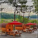 강촌황토찜질방 이미지