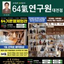 64기연구원대전
