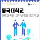 한라대학교 정보산업대학원 | 동국대학교 제약바이오산업 특성화대학원 모집