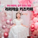 개청순한고양이 | 부산 해운대 키즈카페 리리캐슬 공주 드레스 스냅사진촬영 후기