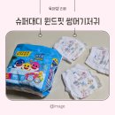 삐삐슈퍼 | 여름기저귀 추천 슈퍼대디 윈드핏 아기상어 썸머팬티기저귀 후기