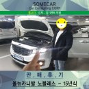 [판매 후기]올뉴카니발 노블레스 경매진행 후기
