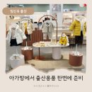 영통 홈플러스 아가방 신생아 패딩 우주복 아기띠 등 출산준비물 세일