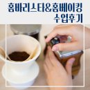 (5월~6월)핸드드립 홈바리스타 자격증 과정 | [학교] 대구 월암중학교 두드림학교 수제과일청·음료 만들기 &amp; 핸드드립 바리스타 자격증반 수업 후기