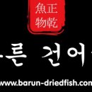 바른건어물