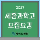 지에프세종교육대치세종학원 | 2027 세종과학고 모집요강 안내(입학전형, 기출문제)