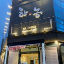 하농숯불갈비 이미지