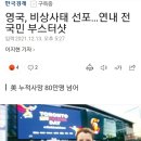 영국, 비상사태 선포…연내 전국민 부스터샷/40년만의 최악 인플레이션에 美 ‘블레임 게임’ 이미지