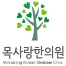 목사랑한의원 이미지