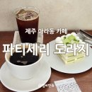 탐라중학교 | 제주 아라동 카페 &#39;파티세리 도라지&#39; 내돈내산 제주 디저트 맛집 후기