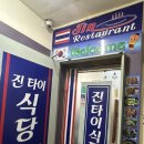 진타이식당 | 구리 진타이 식당 - 현지인이 운영하는 구리 태국 음식 맛집 내돈내산 후기
