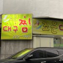 조은대구찜 이미지