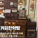 문수다한약방 | 을지로 힙지로 카페 추천 : 커피한약방 & 혜민당, 개화기 감성 가득한 한약방 컨셉 카페