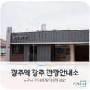 경기광주역 관광안내소 이미지