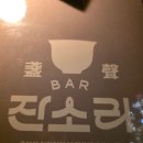 잔소리 | 와글와글 북적북적 여럿이 함께해 술 맛 좋은 '잔소리'후기