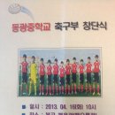 2013.4.16 동광중학교 축구부창단 이미지