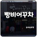 빵비어꾸차 이미지