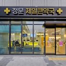 정문제일큰약국 네이버블로그
