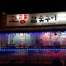 고향참숯구이 이미지