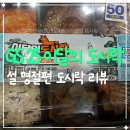 GS25 서강스타점 | GS25 이달의 도시락 설 명절편 솔직 후기 🍱-탱이 Pick