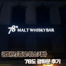 78도 광화문 | [광화문/종로] 78도 광화문 위스키바 – 위스키 추천리스트, 분위기 좋은 광화문 바