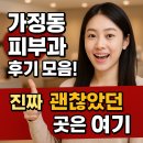 로지의원 | 가정동피부과 후기 모음! 진짜 괜찮았던 곳은 여기
