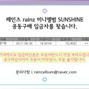 ‪[공지] RAINZ First Mini Album “Sunshine” 공동구매 입금자를 찾습니다. 이미지