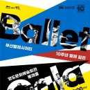 부산발레시어터 ’10주년 발레 갈라’ | &#34;돈키호테부터 빈사의 백조까지! 부산발레시어터 10주년 갈라 공연 예매 오픈!&#34;