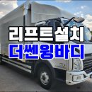 더쎈 3.5톤윙바디 광폭 파렛트10장 리프트 중고윙바디 가격 이미지