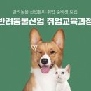 한국반려동물전문학원 아시아경제