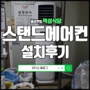 ㈜덕성 | [홍성맛집] 덕성식당 에어컨 설치후기 피닉스블로그