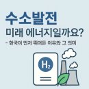 태화2호 태양광발전소 | 수소발전, 미래 에너지일까요? – 한국이 먼저 뛰어든 이유와 그 의미