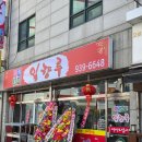 일향루 | 서울 노원 중국집 맛집 옛날 탕수육이 있는 수락산역 일향루 솔직후기