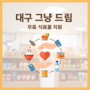 칠곡기초푸드뱅크 | 대구 그냥 드림 운영 장소 위치 어디? 구군별 10곳 위치, 운영시간, 이용 대상 총정리!