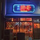 팡꺼 | 양주 옥정 맛집 홍콩 분위기 중식당 팡꺼